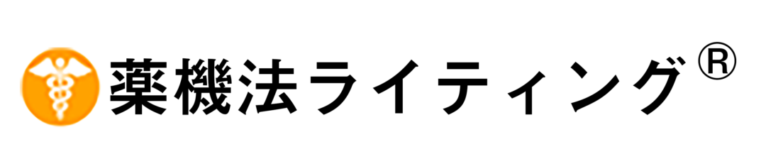 【公式】薬機法ライティングのパイオニアB&H Promoter's
