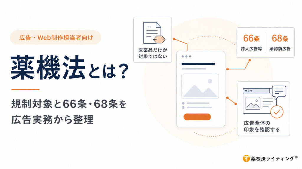 薬機法（医薬品医療機器等法）の基礎知識を解説する記事のメイン画像