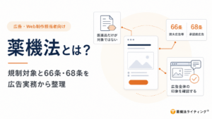 薬機法(医薬品医療機器等法)の基礎知識を解説する記事のメイン画像