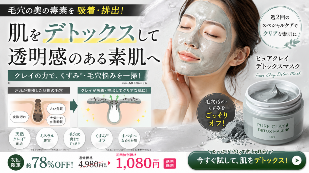 クレイマスクで肌や毛穴の「デトックス」をうたった広告表現のNG事例。「毛穴の奥の毒素を吸着・排出」「肌をデトックスして透明感のある素肌へ」と大きく表示し、毛穴に蓄積した皮脂汚れ、古い角質、大気中の有害物質をクレイが排出するビフォー・アフター図を掲載している。右側にクレイマスクを塗った女性と架空の商品「PURE CLAY DETOX MASK」を配置し、「毛穴汚れ・くすみをごっそりオフ」「肌をデトックス」などと訴求。化粧品で毒素や有害物質の排出、肌の浄化作用を直接示す不適切な広告例である。