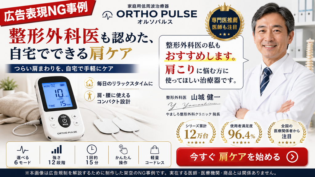 広告規制のNG事例として作成された架空の医療機器広告画像。家庭用低周波治療器「ORTHO PULSE」の広告において、整形外科医の顔写真と共に「整形外科医の私もおすすめします」という推薦文、および「専門医推薦」のバッジが表示されている。下部には、この画像が広告規制を解説するために制作された架空の事例である旨の注釈が記載されている。