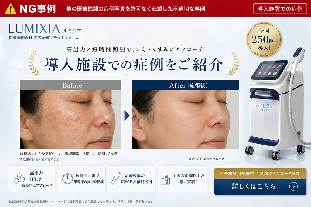 NG事例:医療機関の症例写真をメーカーのランディングページへ転載した不適切な広告表現。美容治療プラットフォーム『LUMIXIA』の広告において、シミ・くすみの改善を示すビフォーアフター写真を使用しており、薬機法上のリスクがある事例。