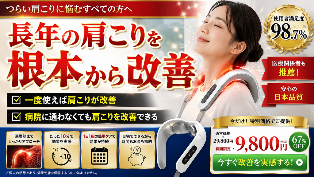 医療機器広告の事例画像。肩に治療器を装着して微笑む女性の背景に、「長年の肩こりを根本から改善」という見出しが大きく記載されている。また、「一度使えば肩こりが改善」「病院に通わなくても肩こりを改善できる」といった広告コピーや、使用者満足度98.7%、医療関係者による推薦、価格情報などが含まれている。
