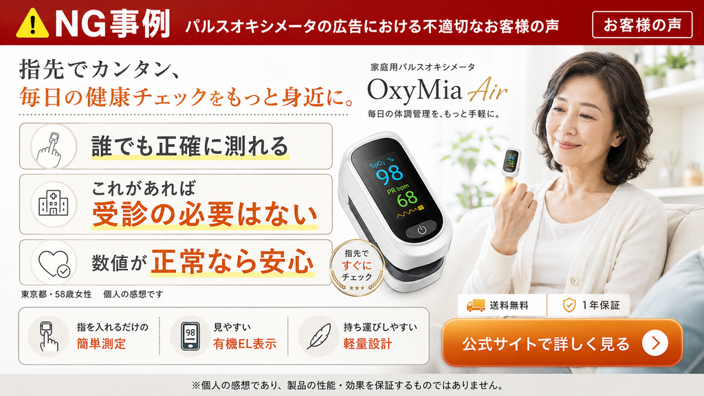 家庭用パルスオキシメータの広告における不適切な表現例を示すイメージ図。製品を使用している女性の横に、『誰でも正確に測れる』『これがあれば受診の必要はない』『数値が正常なら安心』という、医療行為の代替や過度な安心感を招く誤解されやすい不適切な表現が記載されている。