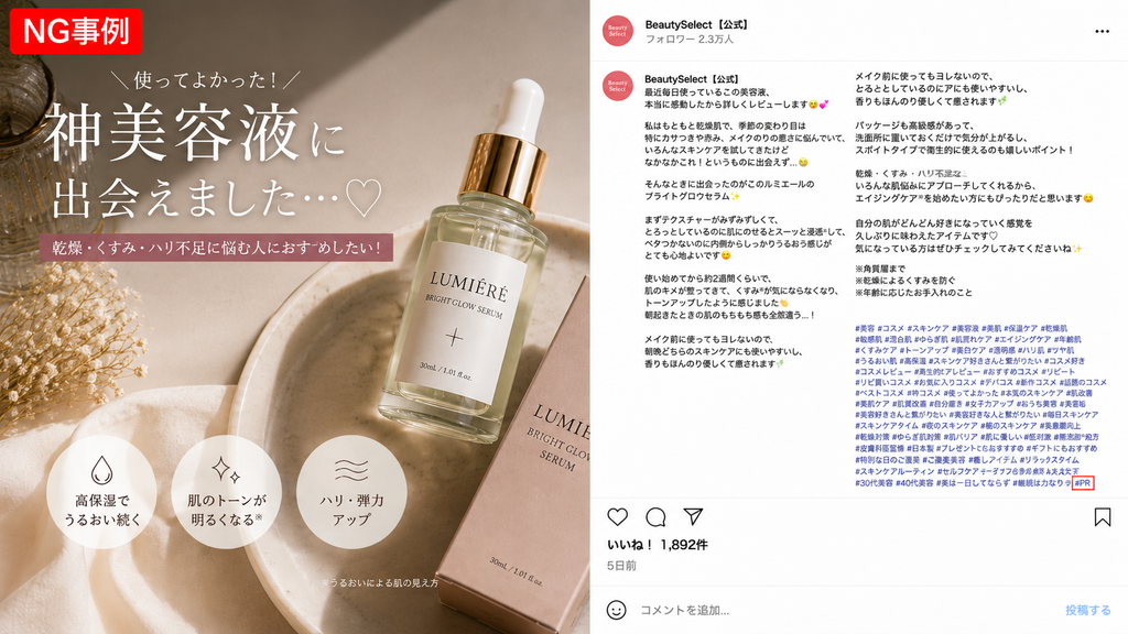 ステルスマーケティング規制におけるNG事例の解説画像。Instagramの投稿画面を模した図で、大量のハッシュタグの最後尾に「#PR」が記載されており、他のタグに埋もれて広告であることが一目で判別しにくい状態を示している。
