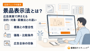 景品表示法の概要を解説する記事のタイトル画像。広告実務者向けのガイドとして、目的・対象・薬機法との違いを整理するイメージ図