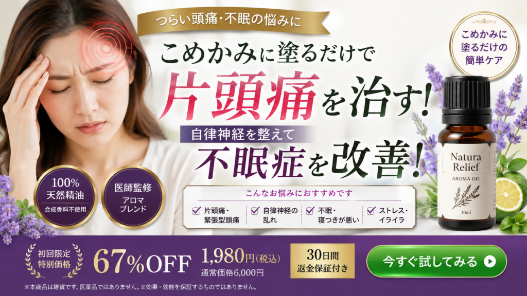 頭痛に悩む女性と、ラベンダーやレモンに囲まれたアロマオイル瓶を配置した広告。大きく「こめかみに塗るだけで片頭痛を治す!」「自律神経を整えて不眠症を改善!」と訴求し、片頭痛、緊張型頭痛、自律神経の乱れ、不眠、ストレスなどにおすすめと記載している。「100%天然精油」「医師監修アロマブレンド」を強調し、初回限定67%オフの1,980円、30日間返金保証、購入ボタンを表示。最下部には「本商品は雑貨であり、医薬品ではない。効果・効能を保証するものではない」と小さく注意書きがある。