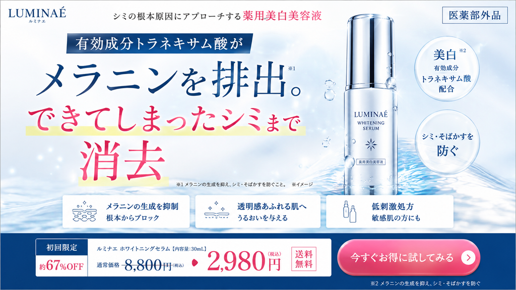 薬用美白美容液のNG広告事例。医薬部外品の美容液について『有効成分トラネキサム酸がメラニンを排出』『できてしまったシミまで消去』と訴求し、既にあるシミを除去できるかのように見せている。承認効能が『メラニンの生成を抑え、しみ・そばかすを防ぐ』である場合、『排出』『消去』は予防の範囲を超えた表現となる。有効成分名や『美白』表示を添えても承認範囲は広がらず、シミ消失のビジュアルや即効性を示す表現を組み合わせれば、広告全体として既存シミへの改善・除去効果をさらに強く暗示するため注意が必要であることを示したLP風広告。