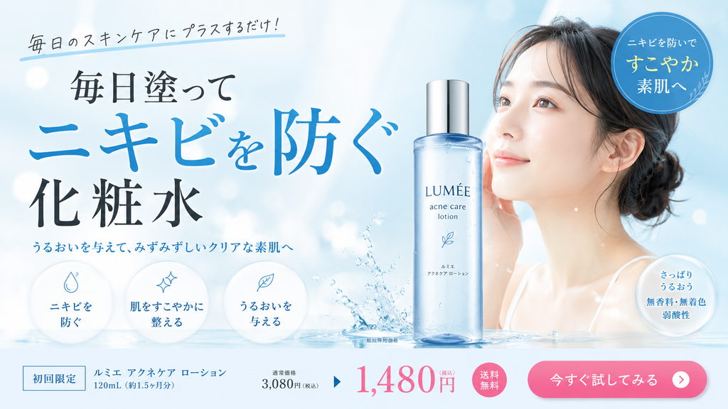 一般化粧品の化粧水で「毎日塗ってニキビを防ぐ」と広告するのはNGであることを示した薬機法の広告表現事例。一般化粧品で認められるニキビ予防は洗顔料の「洗浄によりニキビを防ぐ」であり、化粧水では肌を整える・肌荒れを防ぐ・うるおいを与えるなどの効能範囲で表現する。