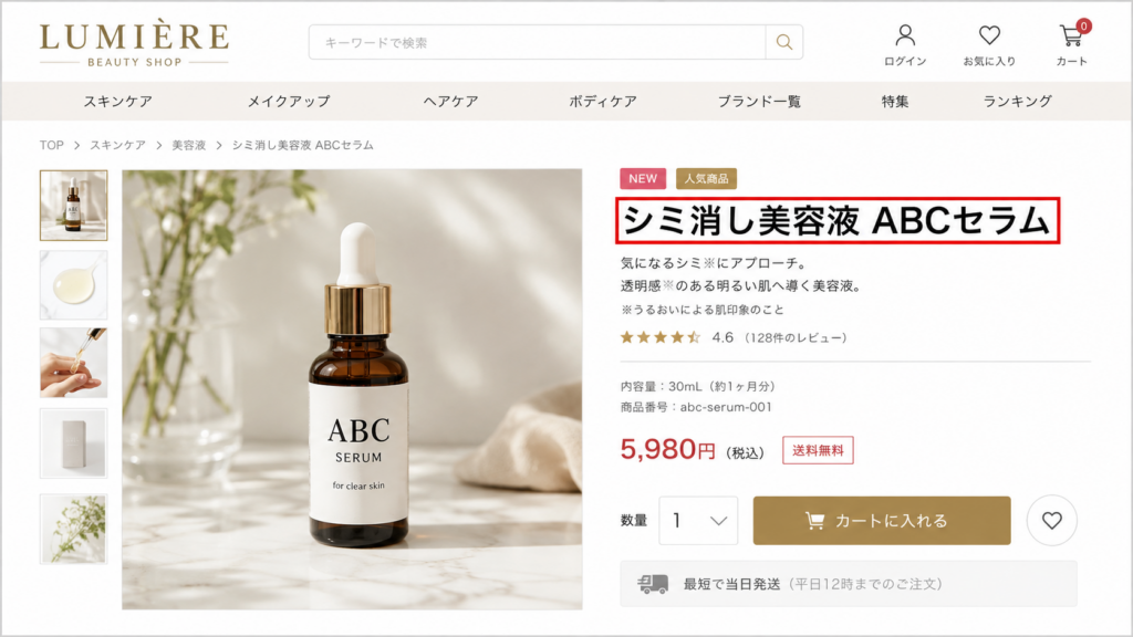 化粧品ECの商品タイトルに「シミ消し美容液 ABCセラム」と表示した薬機法NG事例。一般化粧品の商品名やEC商品タイトルで、既にあるシミを消す・薄くするなど化粧品の効能範囲を超えるシミ除去効果を標ぼうする広告表現の注意点を示したイメージ。