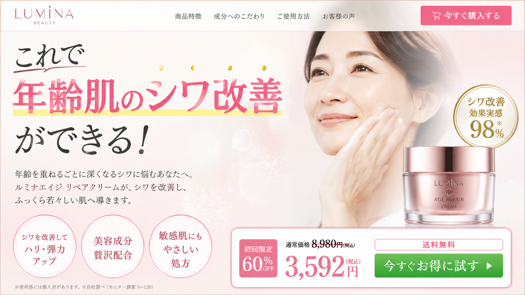 一般化粧品LPで「年齢肌のシワ改善」を訴求した薬機法NG事例。化粧品のランディングページでシワ改善効果や若々しい肌への変化を広告する表現は、一般化粧品の効能範囲を超えるため注意が必要な広告表現例。