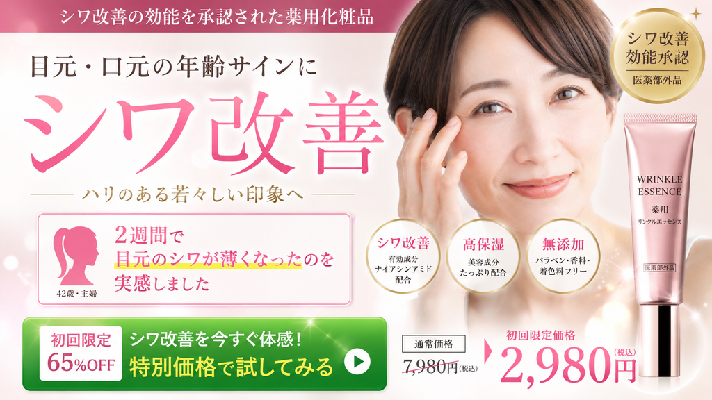 シワ改善の効能を承認された薬用化粧品の広告で、「2週間で目元のシワが薄くなったのを実感しました」と利用者の口コミを掲載しているNG例。医薬部外品では承認効能としてシワ改善を表示できても、利用者の体験談で効果を実証・保証するように見せる口コミ表現は薬機法上注意が必要。