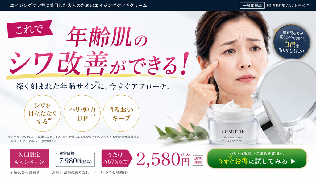 一般化粧品のLPで『年齢肌のシワ改善ができる』と訴求する薬機法上のNG広告事例。一般化粧品ではシワ改善を効能として標ぼうできず、化粧品の効能範囲を超えるため使用できません。効能評価試験を行い条件を満たす製品では『乾燥による小ジワを目立たなくする』、それ以外では『肌にはりを与える』『うるおいを与える』など、認められた化粧品効能の範囲へ修正します。年齢肌、エイジングケア、シワ改善、乾燥小ジワ、乾燥による小ジワを目立たなくする、ハリ、肌にはりを与える、うるおい、一般化粧品、薬用化粧品、医薬部外品、効能評価試験、化粧品56項目、薬機法、化粧品広告、LP広告、広告表現、NG表現、薬機法チェック、エイジングケア化粧品の広告表現の違いと注意点を示した解説画像。