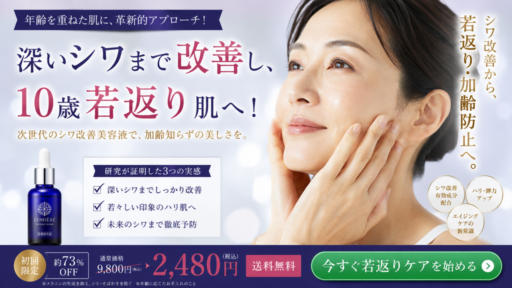 薬用化粧品・医薬部外品の美容液広告で『シワ改善』を訴求する際の薬機法上の注意点を示すNG広告事例。薬用化粧品だからといって、すべての製品でシワ改善を広告できるわけではなく、その商品自体が『シワを改善する』効能効果について個別承認を受けていることが必要です。画像では『深いシワまで改善』『10歳若返り肌へ』『若返り・加齢防止』『未来のシワまで徹底予防』『研究が証明した3つの実感』など、承認されたシワ改善の効能範囲を超えるおそれがある強い広告表現を掲載。シワ改善承認品であっても、『深いシワ』『若返り』『加齢防止』『老化防止』『根本改善』『未来のシワ予防』などへ効能を拡大する表現や、効果を保証するような見せ方には注意が必要です。薬用化粧品、医薬部外品、シワ改善、シワ改善美容液、薬用美容液、エイジングケア、年齢肌、深いシワ、若返り、加齢防止、老化防止、シワ予防、ハリ・弾力、効能効果、個別承認、承認書、承認効能、医薬品等適正広告基準、薬機法第66条、化粧品広告、医薬部外品広告、薬機法広告表現、LP広告、EC広告、SNS広告、NG表現、薬機法チェック、景品表示法、一般化粧品との違い、乾燥による小ジワを目立たなくする表現との違いを解説する画像。