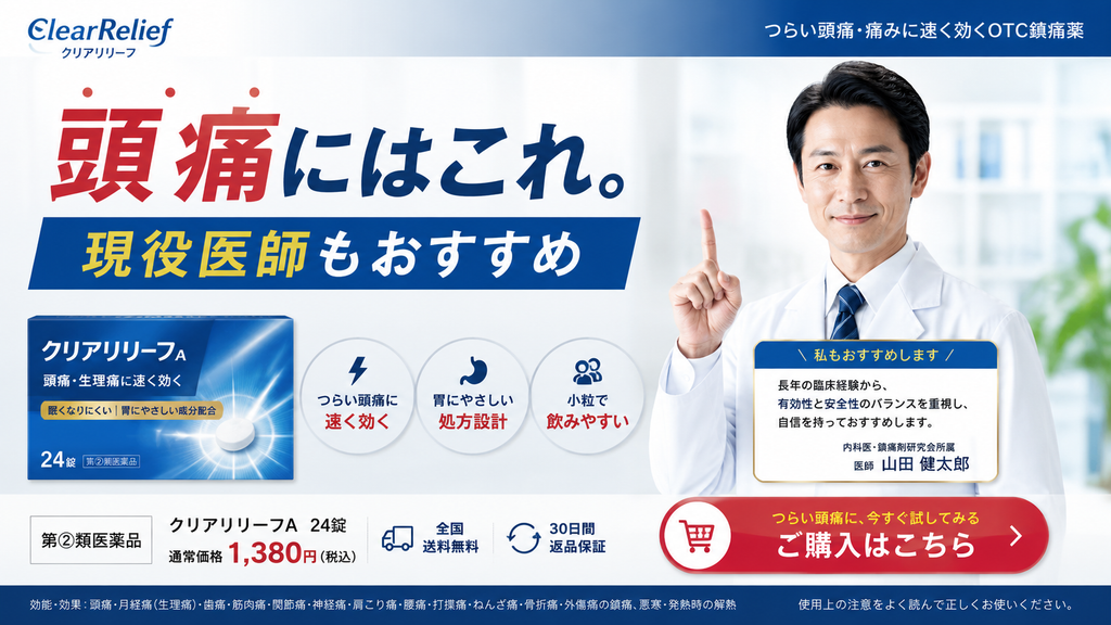 第2類医薬品の鎮痛薬で、医師による推薦を前面に出した広告例。大きく「頭痛にはこれ。現役医師もおすすめ」と表示し、白衣姿の医師が指を立てる写真と「私もおすすめします」「長年の臨床経験から、有効性と安全性のバランスを重視し、自信を持っておすすめします」とする推薦コメントを掲載している。左側に架空の商品「クリアリリーフA」のパッケージを配置し、「頭痛に速く効く」「胃にやさしい処方設計」「小粒で飲みやすい」などを訴求。医療従事者の権威や推薦によって医薬品の有効性・安全性への信頼を過度に高める印象を与える広告表現例である。