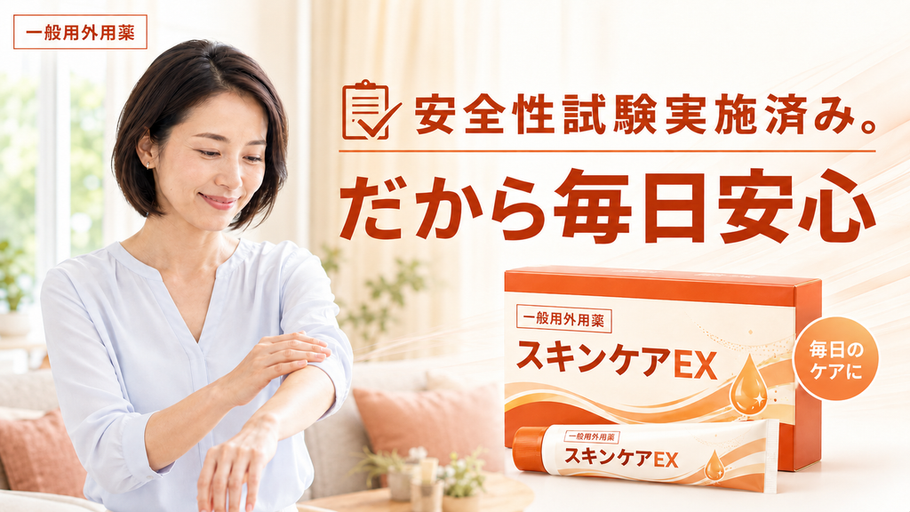 一般用医薬品(OTC外用薬)の広告で、「安全性試験実施済み。だから毎日安心」と表示した薬機法上のNG広告事例。安全性試験や臨床データが存在していても、その事実を根拠に医薬品の安全性を保証するような「安心」「安全」といった表現へ広げることはできず、試験データの広告利用と安全性保証表現を分けて判断する必要があることを示したバナー画像。