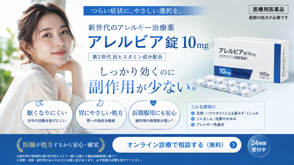 医療用のアレルギー治療薬「アレルビア錠10mg」の広告。女性の写真と商品パッケージ・錠剤を配置し、「つらい症状に、やさしい選択を。」「しっかり効くのに副作用が少ない」と訴求している。第2世代抗ヒスタミン成分配合で、「眠くなりにくい」「胃にやさしい処方」「長期服用にも安心」の3つの特徴を紹介。花粉・ハウスダストによる鼻みずやくしゃみ、じんましん・皮膚のかゆみ、アレルギー性鼻炎などの症状を挙げ、医師の処方が必要な医療用医薬品であること、オンライン診療で相談できることを案内している。