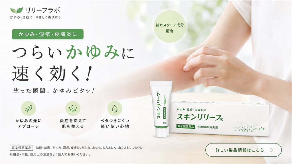かゆみ・湿疹・皮膚炎向けの外用鎮痒消炎薬「スキンリリーフ」の広告。腕をかく人物の写真と商品チューブ・外箱を配置し、「つらいかゆみに速く効く!」「塗った瞬間、かゆみピタッ!」と訴求している。抗ヒスタミン成分配合で、「かゆみの元にアプローチ」「炎症を抑えて肌を整える」「ベタつきにくい軽い使い心地」の3つの特徴をアイコン付きで紹介。商品は第2類医薬品で、かゆみ、湿疹、皮膚炎、かぶれ、あせも、じんましん、虫さされ、しもやけへの効能・効果が記載されている。