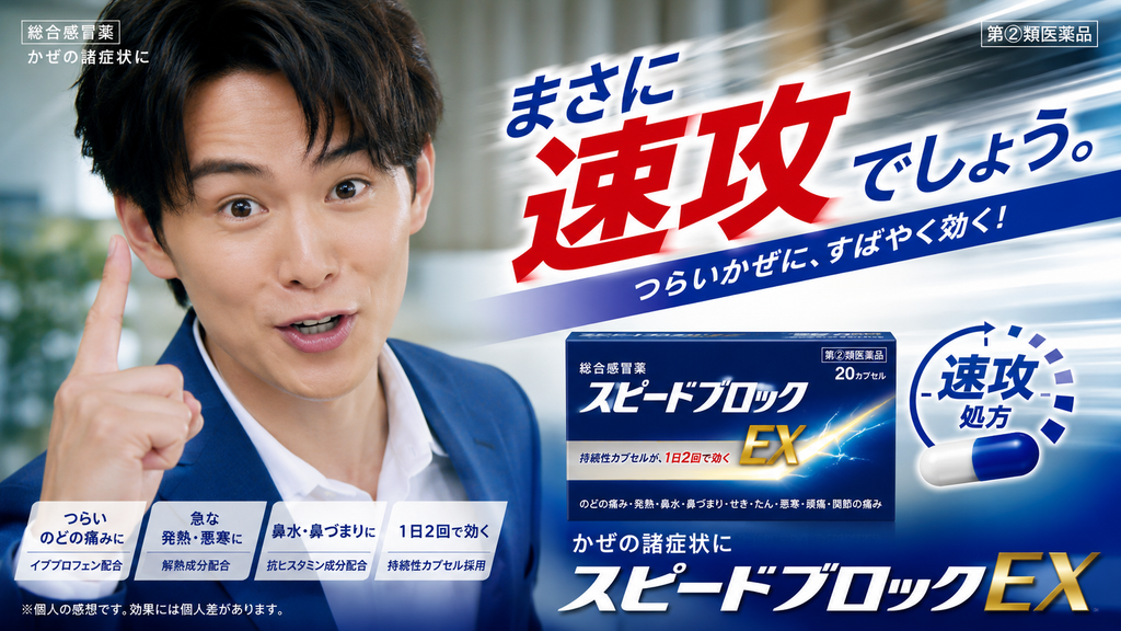 総合感冒薬「スピードブロックEX」の広告。青いスーツ姿の男性が人差し指を立てる写真と商品パッケージを大きく配置し、「まさに速攻でしょう。」「つらいかぜに、すばやく効く!」と訴求している。下段では、「つらいのどの痛みに(イブプロフェン配合)」「急な発熱・悪寒に(解熱成分配合)」「鼻水・鼻づまりに(抗ヒスタミン成分配合)」「1日2回で効く(持続性カプセル採用)」の4つの特徴を紹介。商品は第2類医薬品・20カプセル入りで、のどの痛み、発熱、鼻水、鼻づまり、せき、たん、悪寒、頭痛、関節の痛みなど、かぜの諸症状に対応することが記載されている。