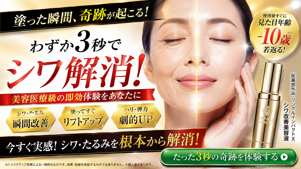 医薬部外品のシワ改善広告で、数秒という極めて短い時間で美容医療級の効果が得られるかのように訴求するNG広告事例。薬用シワ改善美容液について、「塗った瞬間、奇跡が起こる」「わずか3秒でシワ解消」「美容医療級の即効体験」「シワ・たるみ瞬間改善」「塗ってすぐリフトアップ」「ハリ・弾力劇的UP」「シワ・たるみを根本から解消」と表示し、顔の左右を使用前後のように分けたビジュアルで、使用直後にシワが消えて見た目年齢が10歳若返るような印象を与えている。医薬部外品でシワ改善の効能を承認されていても、数秒での効果発現、美容医療と同等の効果、シワ消失、たるみ改善、若返りまで広告できるわけではない。ビフォーアフター画像や時間表示によって速効性や効果の程度を保証する表現は、薬機法上の承認範囲逸脱や効果保証に加え、合理的根拠がなければ景品表示法上も問題となり得ることを示した不適切事例である。