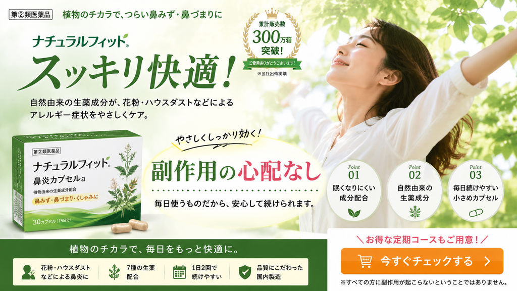 第2類医薬品の鼻炎薬で、副作用の心配がないかのように訴求した広告表現のNG事例。「副作用の心配なし」「毎日使うものだから、安心して続けられます」と大きく表示し、自然由来の生薬成分や「眠くなりにくい成分配合」を強調して安全性を印象づけている。左側に架空の鼻炎薬「ナチュラルフィット 鼻炎カプセルa」のパッケージ、右側に快適そうな女性を配置し、花粉・ハウスダストによる鼻みず・鼻づまりへの効果や定期購入を訴求。下部には「すべての方に副作用が起こらないということではありません」と注記しているものの、広告全体では副作用の不存在を保証するような不適切な表現例である。