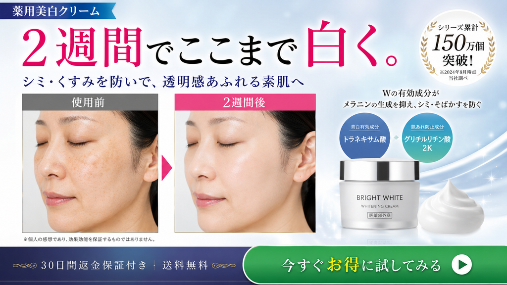 医薬部外品・薬用美白クリームの広告で、使用前後のビフォーアフター画像と期間表示によって短期間の美白効果を保証するように見せるNG広告事例。薬用美白クリーム「BRIGHT WHITE」について、「2週間でここまで白く」「シミ・くすみを防いで、透明感あふれる素肌へ」と表示し、使用前と2週間後の顔写真を並べて、肌色が明るくなりシミが目立たなくなったような変化を強く印象付けている。さらに、美白有効成分トラネキサム酸、肌荒れ防止成分グリチルリチン酸2K、シリーズ累計150万個などの商品情報を組み合わせている。医薬部外品の美白広告では、承認された「メラニンの生成を抑え、しみ・そばかすを防ぐ」という予防効能の範囲を超えて、肌そのものが白くなる、既存のシミが減る、2週間で効果が現れるといった印象を与えないことが重要である。『個人の感想です』という注記だけでは、写真や期間表示による効果保証の印象は解消されず、撮影条件や照明の違いによって実際以上の効果に見せていないかも含めて、薬機法・景品表示法の観点から広告全体を確認する必要があることを示した不適切事例である。