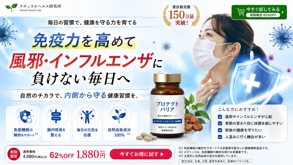 健康食品サプリメントのNG広告事例。青と白を基調としたLP風デザインで、「免疫力を高めて 風邪・インフルエンザに負けない毎日へ」と大きく表示。サプリメント商品、マスクを着用した女性、ウイルスや盾のイメージを組み合わせ、摂取によって感染症予防や免疫機能の向上が期待できるような印象を与える広告表現となっている。