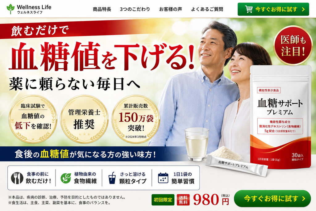 血糖値対策をうたう健康食品LPのNG事例。画面中央に「飲むだけで血糖値を下げる!」「薬に頼らない毎日へ」と大きく表示され、笑顔の中高年夫婦と「血糖サポート プレミアム」という架空のサプリメント商品が配置されている。「臨床試験で血糖値の低下を確認」「管理栄養士推奨」「医師も注目!」などの強い訴求や、初回980円の購入ボタンも表示され、一般的な健康食品では認められない医薬品的な効果を印象づける構成になっている。