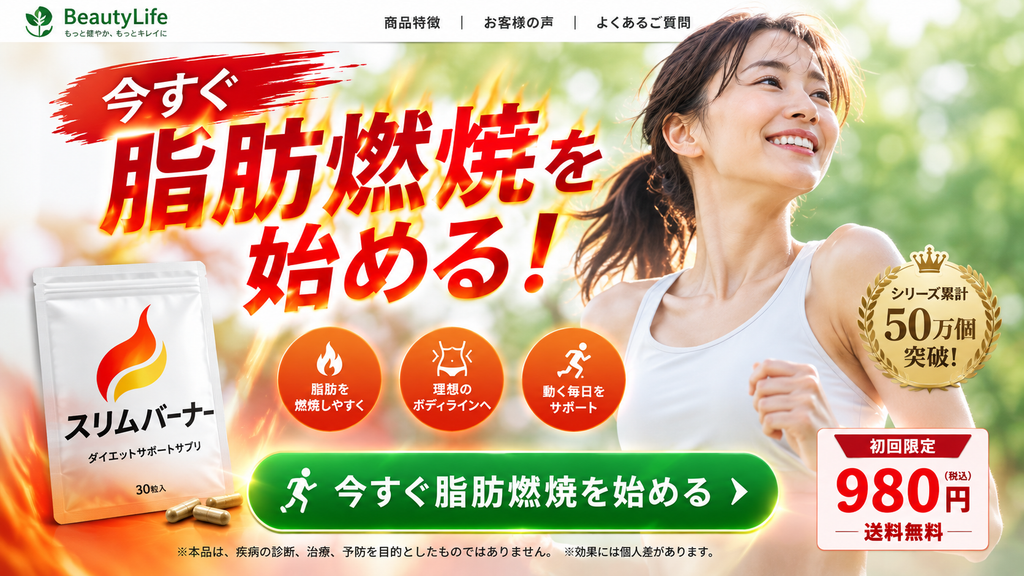 脂肪燃焼をうたう健康食品LPのNG事例。画面中央に「今すぐ脂肪燃焼を始める!」と大きく表示され、運動する女性と架空のサプリメント「スリムバーナー」が配置されている。「脂肪を燃焼しやすく」「理想のボディラインへ」などの訴求に加え、購入CTAにも「今すぐ脂肪燃焼を始める」と表示され、一般的な健康食品による身体作用を直接認識させる構成になっている。初回限定980円・送料無料の価格表示も大きく強調されている。