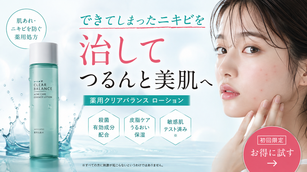 薬用化粧水・医薬部外品のニキビ広告における薬機法NG例。「にきびを防ぐ」と承認された薬用化粧水でも、「できてしまったニキビを治す」「ニキビを改善する」といった治療表現は承認効能を超えるため使えないことを示したLPイメージ。