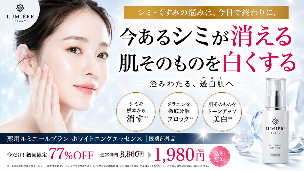 医薬部外品・薬用化粧品の美白広告における薬機法NG例。「今あるシミが消える」「肌そのものを白くする」といった表現は承認効能を超えるため使えず、美白は「メラニンの生成を抑え、シミ・そばかすを防ぐ」という予防の範囲で広告する必要があることを示している。